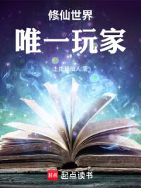 修仙世界，唯一玩家