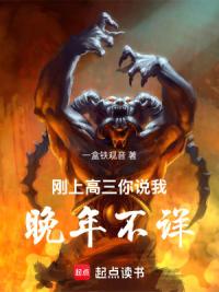 刚上高三，你说我晚年不详