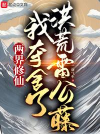 两界修仙，我夺舍了洪荒雷公藤