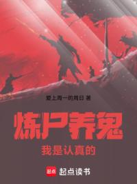 炼尸养鬼，我是认真的！