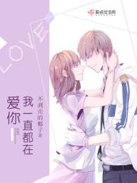 爱你我一直都在