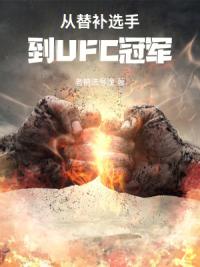 从替补选手，到UFC冠军！