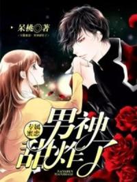 专属蜜恋：男神甜炸了