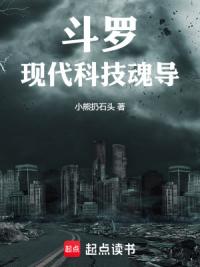 斗罗：现代科技魂导