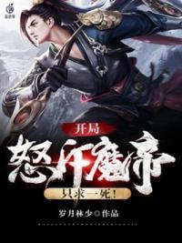 开局怒斥魔帝，只求一死！