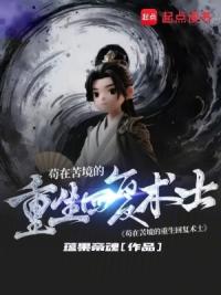 苟在苦境的重生回复术士